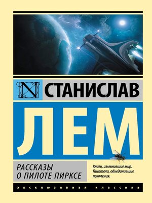 cover image of Рассказы о пилоте Пирксе